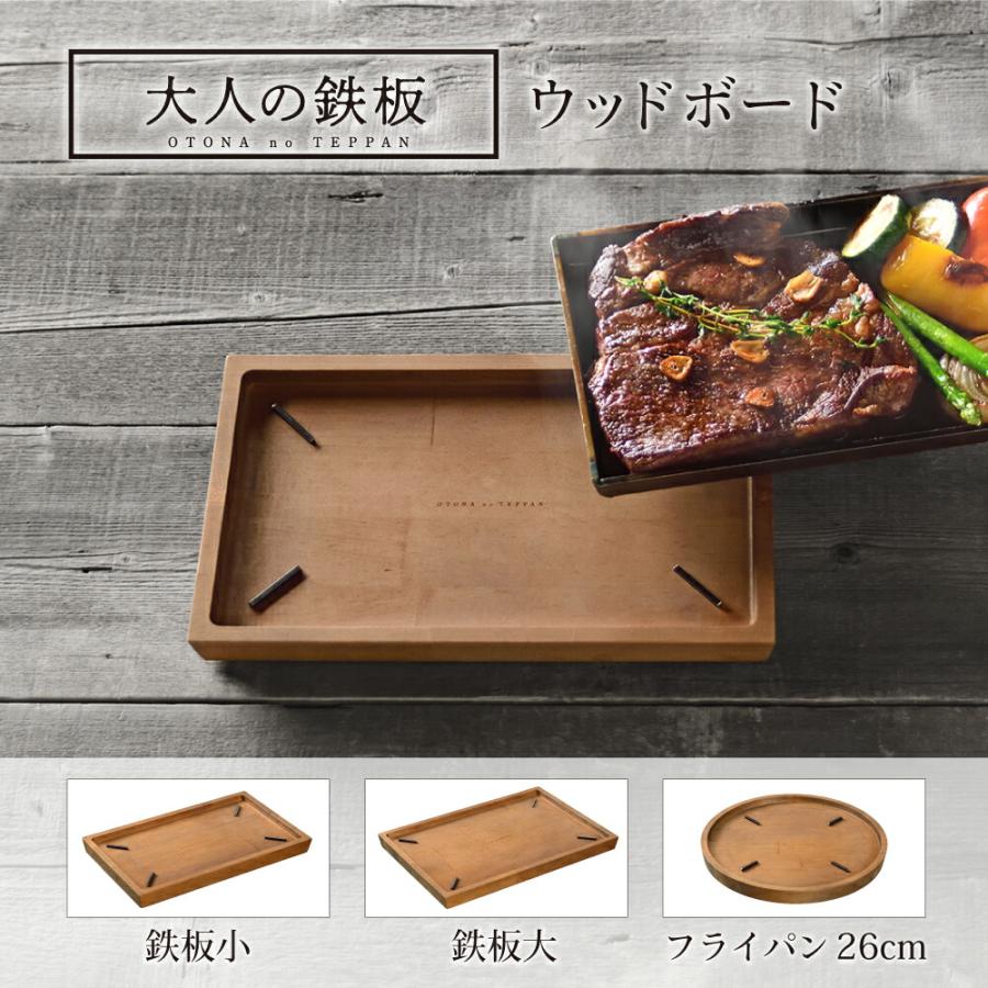 大人の鉄板 ウッドボード AUX オークス プレゼント 蓋 ワンプレート