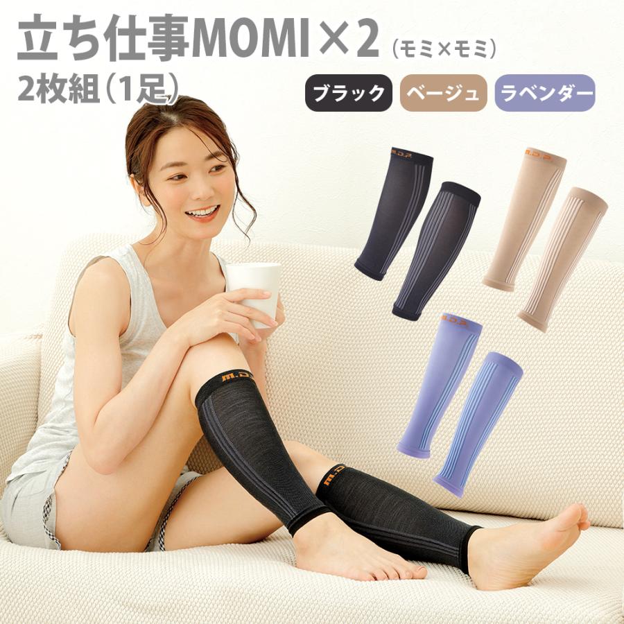 メイダイ 立ち仕事MOMI×2（モミ×モミ）2枚組(1足分) ふくらはぎ 薄手