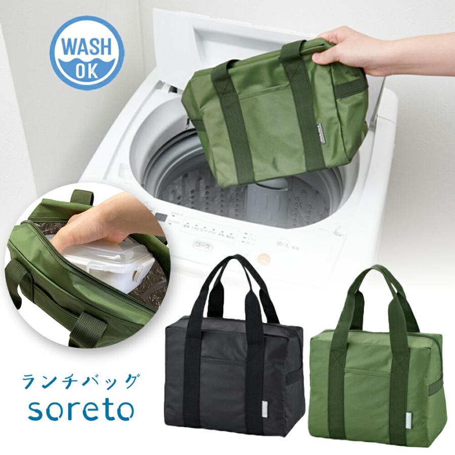 ランチグッズ 弁当袋 ランチバッグ soreto TB-39 洗える 洗濯OK ランチ