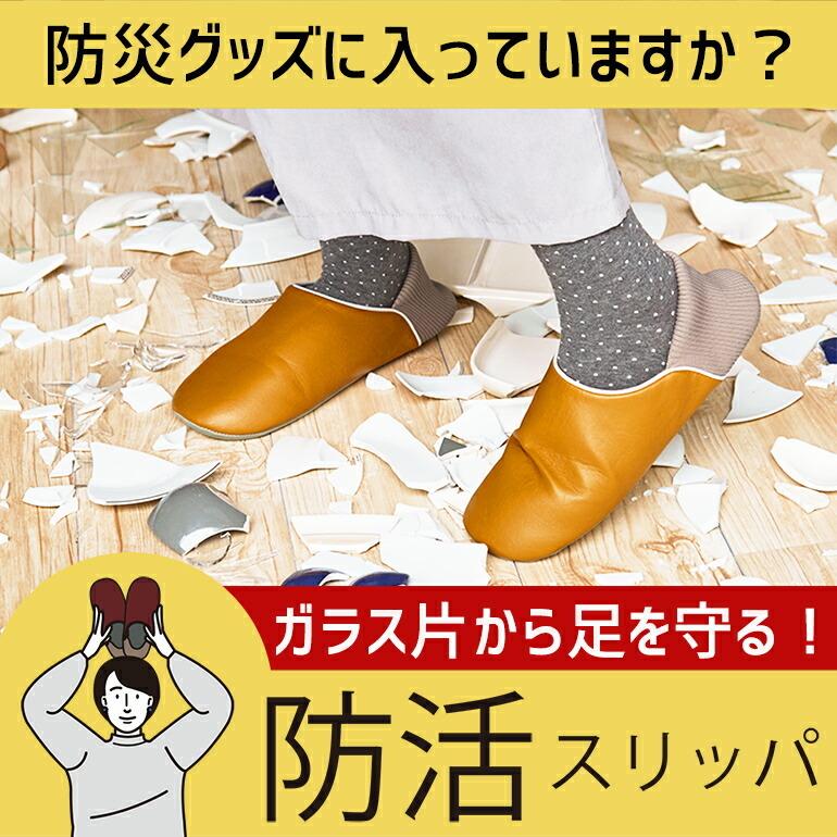 スリッパ 防災 地震 災害 日々の備え 足を守る ガラス 普段履き 耐踏み抜き性 安全靴 滑り止め 防活スリッパ |  | 01