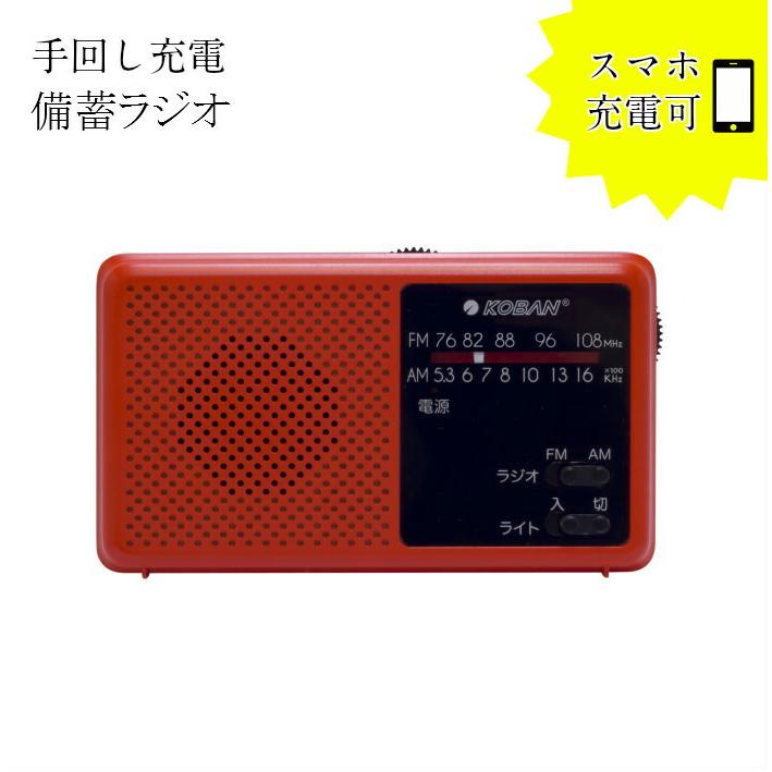 防災 ＡＭラジオ付ライト  日本製 ２０個入り 新品未開封　激安!! KOBAN 多機能防災ラジオ 手回し充電 備蓄ラジオ スマホ 充電 LEDライト