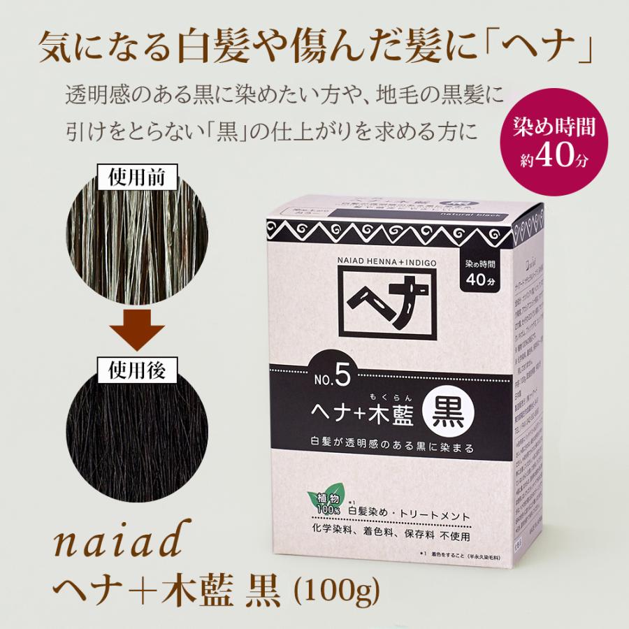naiad へナ+木藍 黒100g 白髪染め 白髪染 白髪 しらがぞめ 染髪 ヘア
