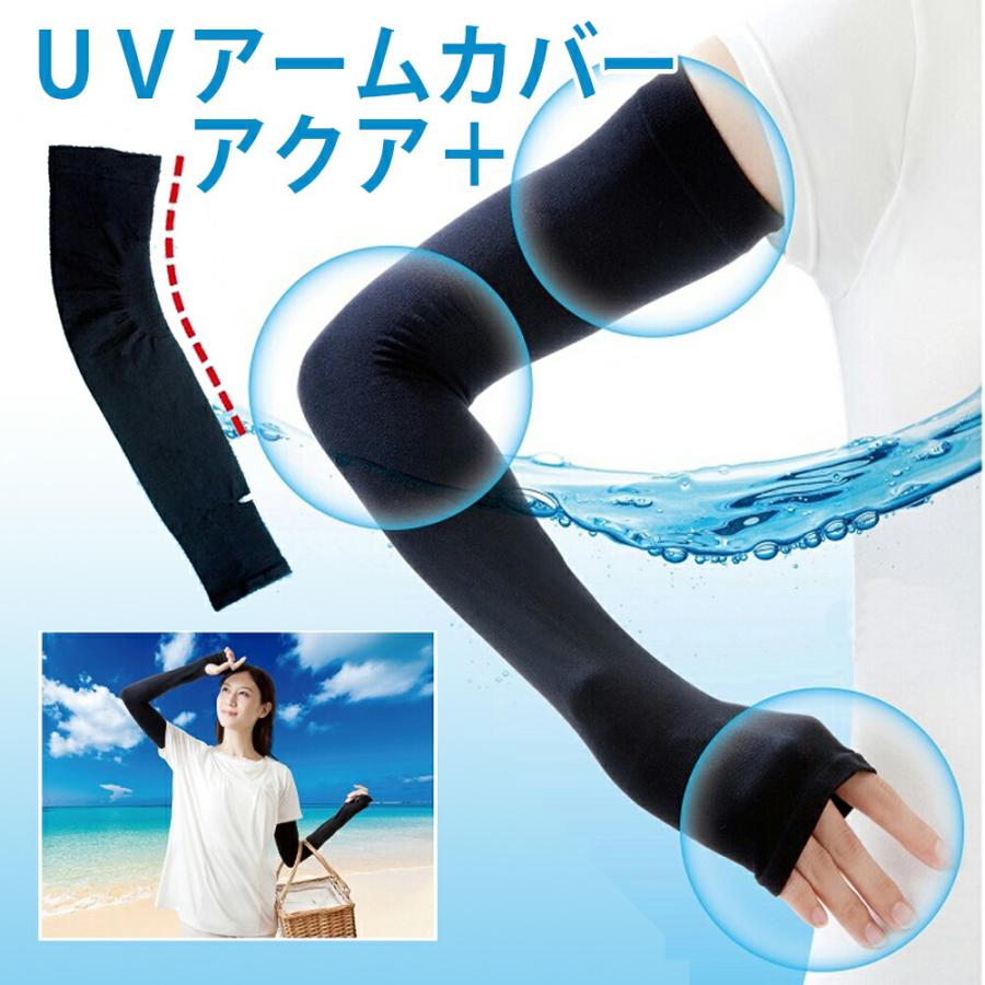 UVカット アームカバー ブルーグレー 日焼け防止 夏ドライブ アウトドア 人気 UVアームカバー アクアプラス 腕 UVカット UVケア 日焼け防止 日焼け