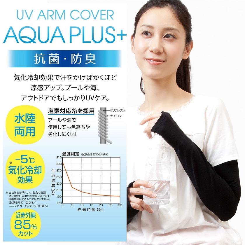 UVアームカバー アクアプラス 腕 UVカット UVケア 日焼け防止 日焼け 日よけ 紫外線カット アウトドア 4528870437307