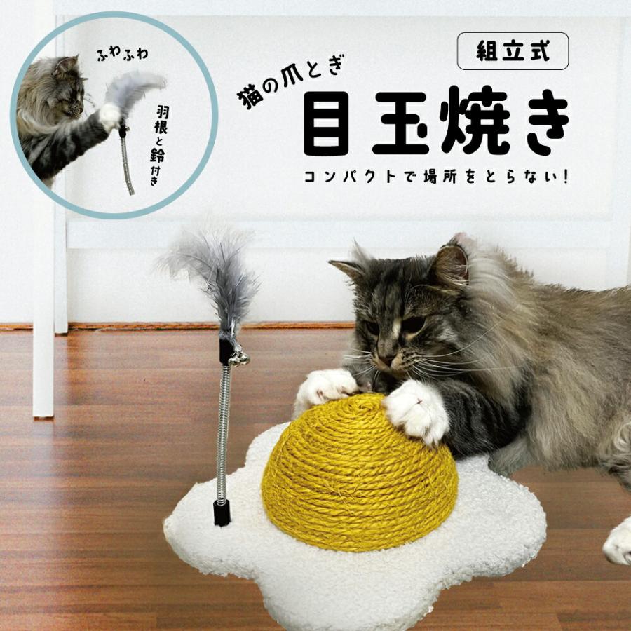 猫 爪とぎ ねこの爪とぎ 目玉焼き ネコ にゃんこ 小物 丈夫 つめとぎ