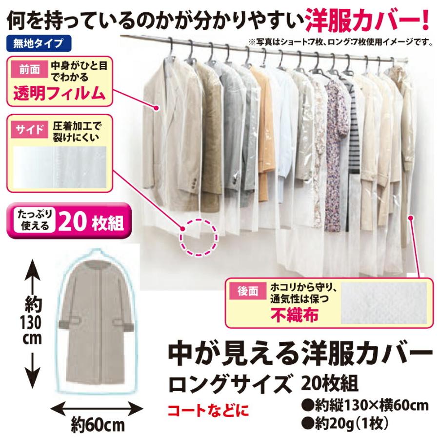 中が見える洋服カバー（ロングタイプ/無地/20枚組）衣替え 洋服カバー