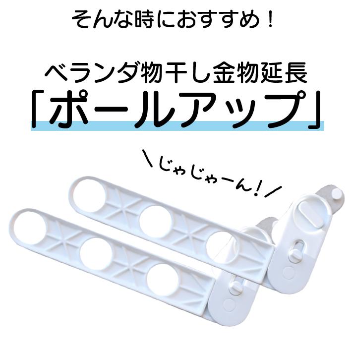 物干し竿受け 延長 ベランダ物干し金物延長 ポールアップ 物干し 物干し竿 高さ調整 フォーラル｜marumall｜03