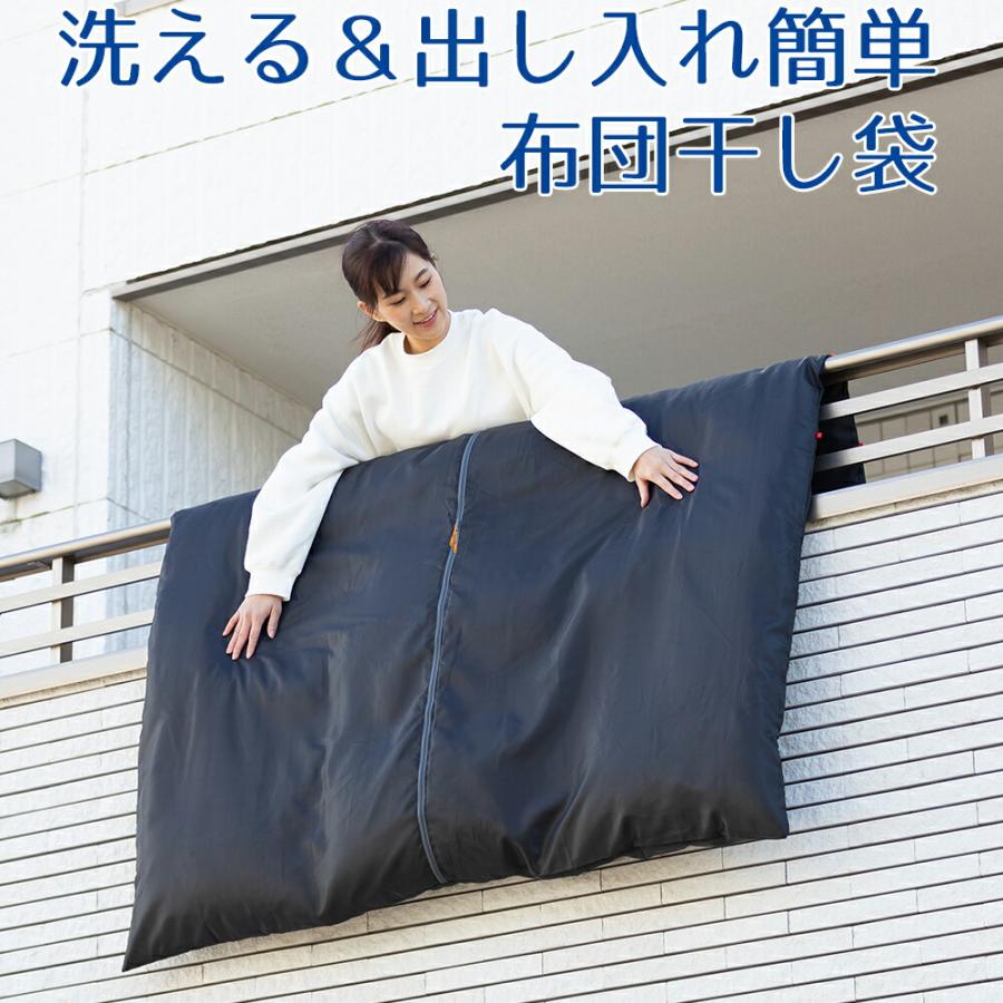 洗える＆出し入れ簡単 布団干し袋 ふとん ふっくら 簡単 短時間 洗濯機