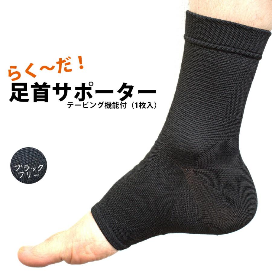 らく〜だ！足首サポーターテーピング機能付 （1枚入） ブラック