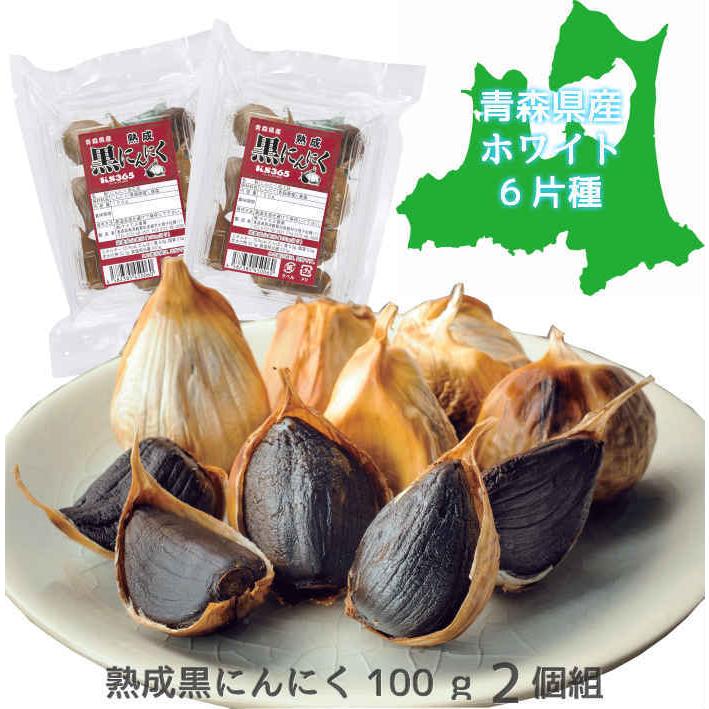熟成黒にんにく 100g 2個組 青森県産 国産 日本 ニンニク 大蒜