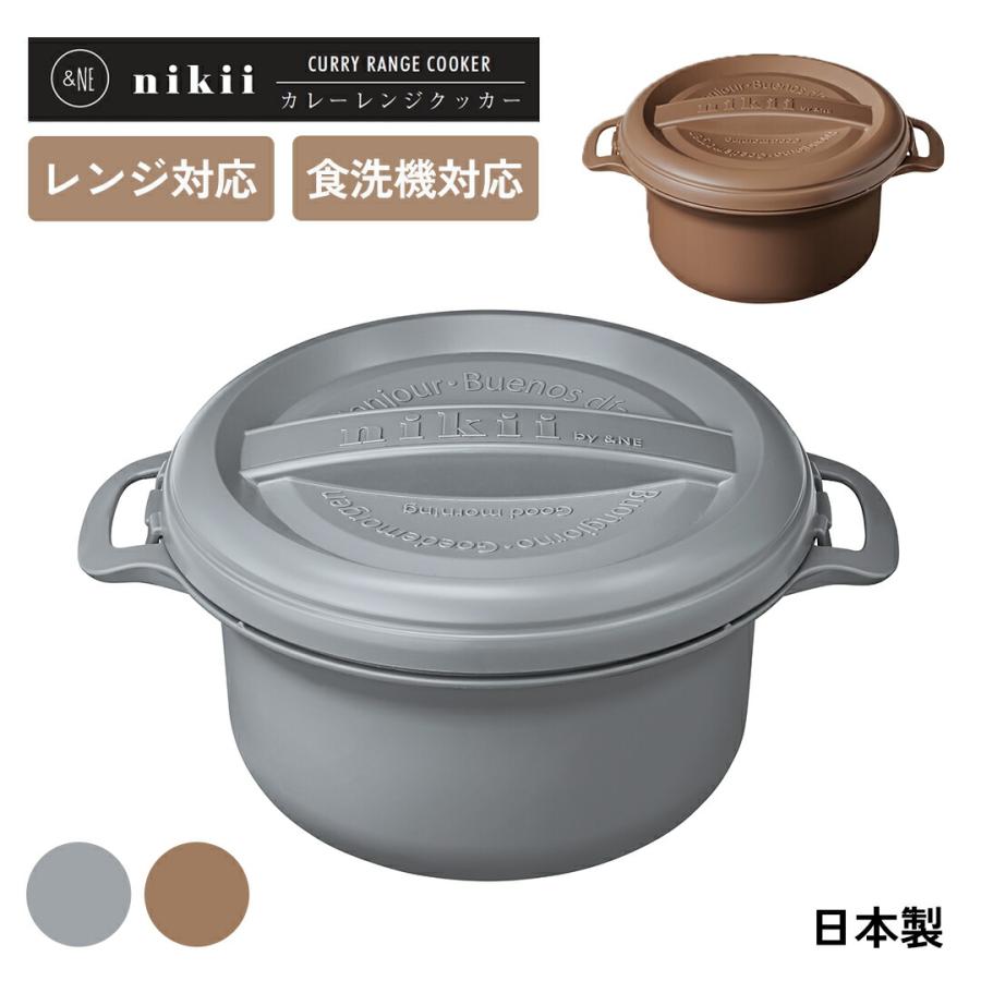 nici（ニキ） 調理 便利グッズ 鍋 電子レンジ調理 食洗機対応 一人用