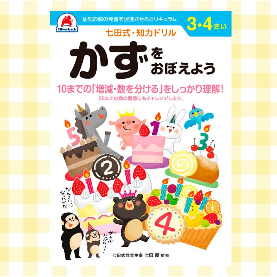 シルバーバック 七田式 知力ドリル 3〜4歳 七田式 ドリル もじ 文字 お