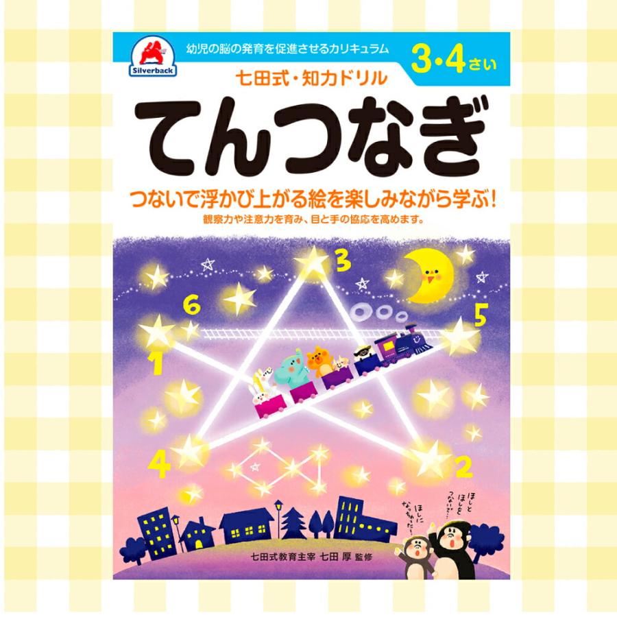 シルバーバック 七田式 知力ドリル 3〜4歳 七田式 ドリル もじ 文字 お
