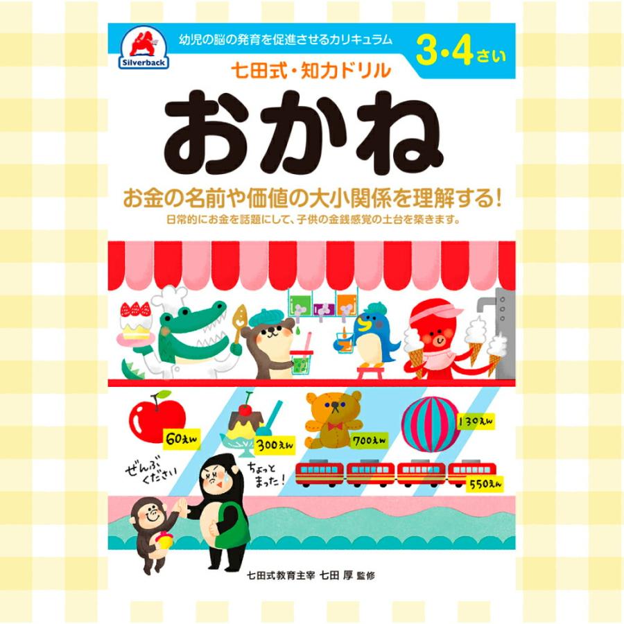 シルバーバック 七田式 知力ドリル 3〜4歳 七田式 ドリル もじ 文字 お
