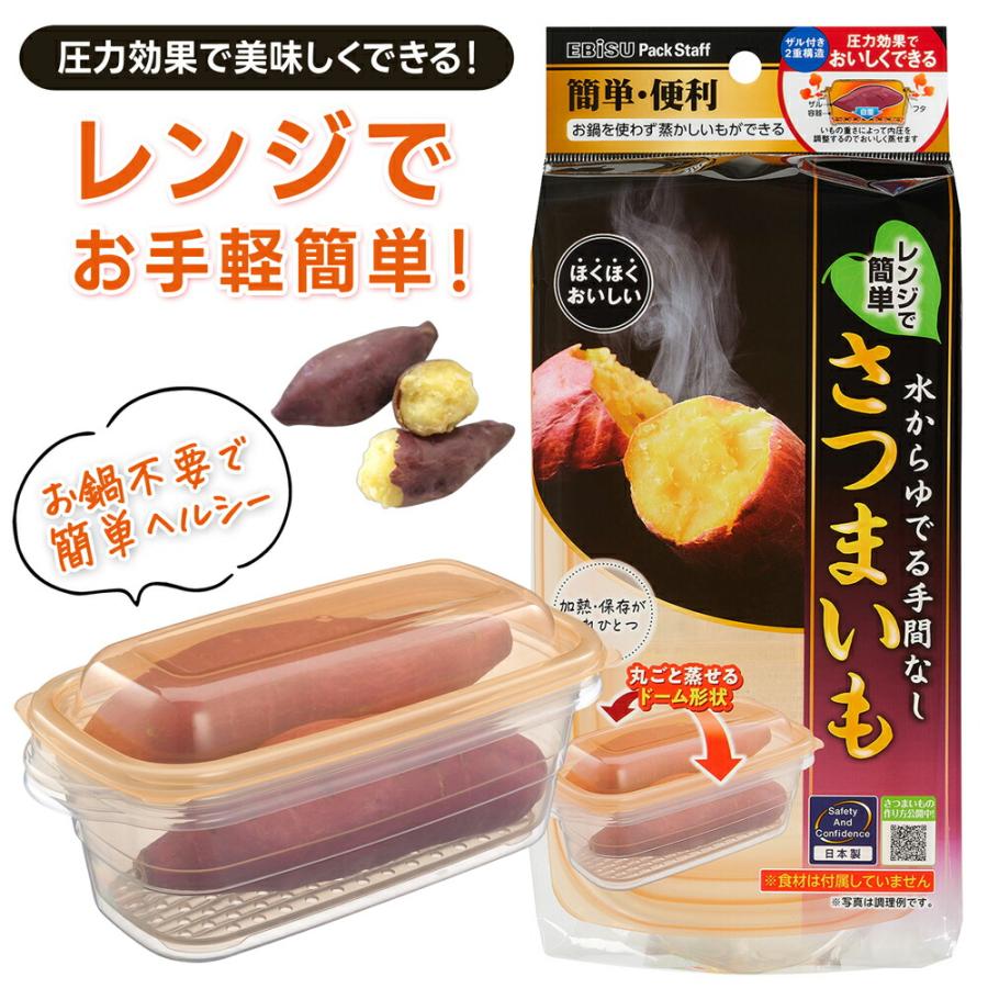 キッチン用品 調理 電子レンジ調理器 蒸し器 お芋 サツマイモ さつま芋