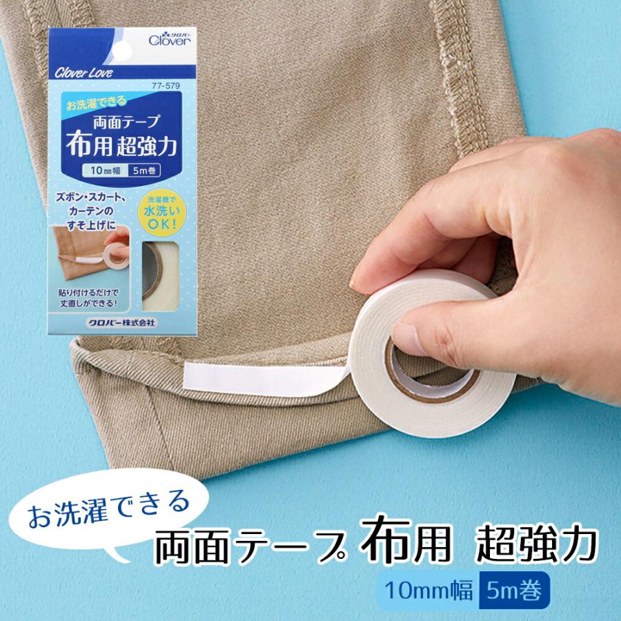 クロバー（Clover） 両面テープ布用超強力10mm幅5m巻 両面テープ 裾