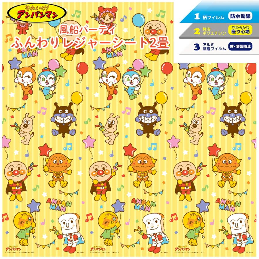 それいけ！アンパンマン 風船パーティ ふんわりレジャーシート2