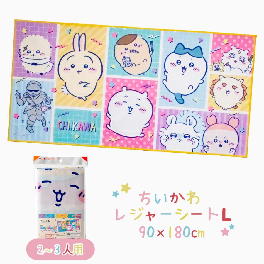 ちいかわ レジャーシートL 180×90cm ◇2〜3人用 キャラクター