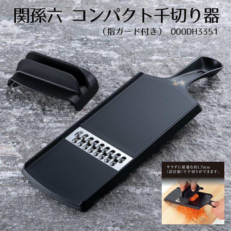 関孫六 調理器具 スライサー コンパクト千切り器（指ガード付き