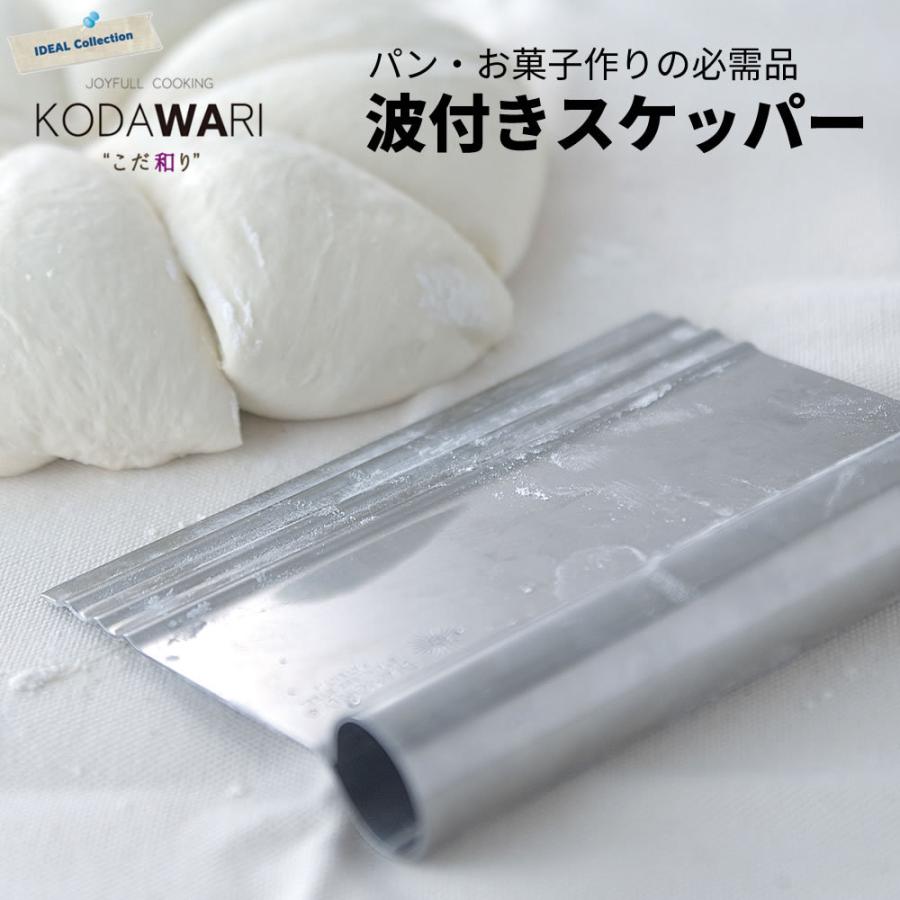 波付きスケッパー ステンレス 135mm パン作り 手作り 製菓 お菓子