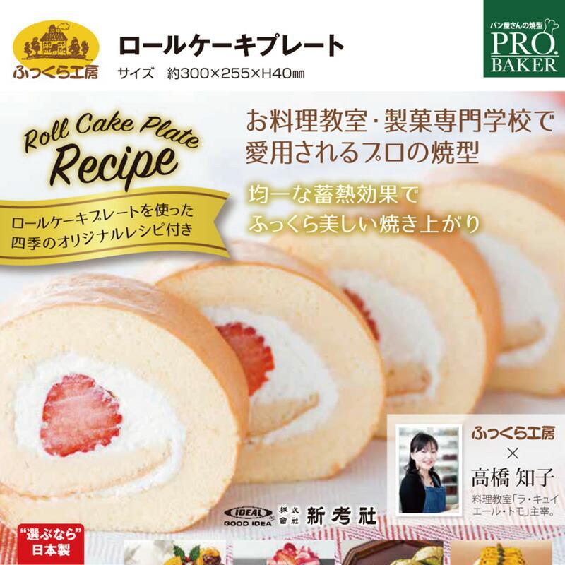 ロールケーキプレート ロールケーキ型 アルタイト天板 鉄製 レシピ付き 製菓道具 製菓用品 焼き型 ケーキ型 製菓 デコレーション お菓子作り まるモール 通販 Yahoo ショッピング