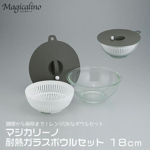 和平フレイズ 電子レンジOK 耐熱ガラス ボウル&ざる セット 18cm 蓋付 時短 調理 マジカリーノ 耐熱ガラスボウルセット１８cm RE-7268｜marumall