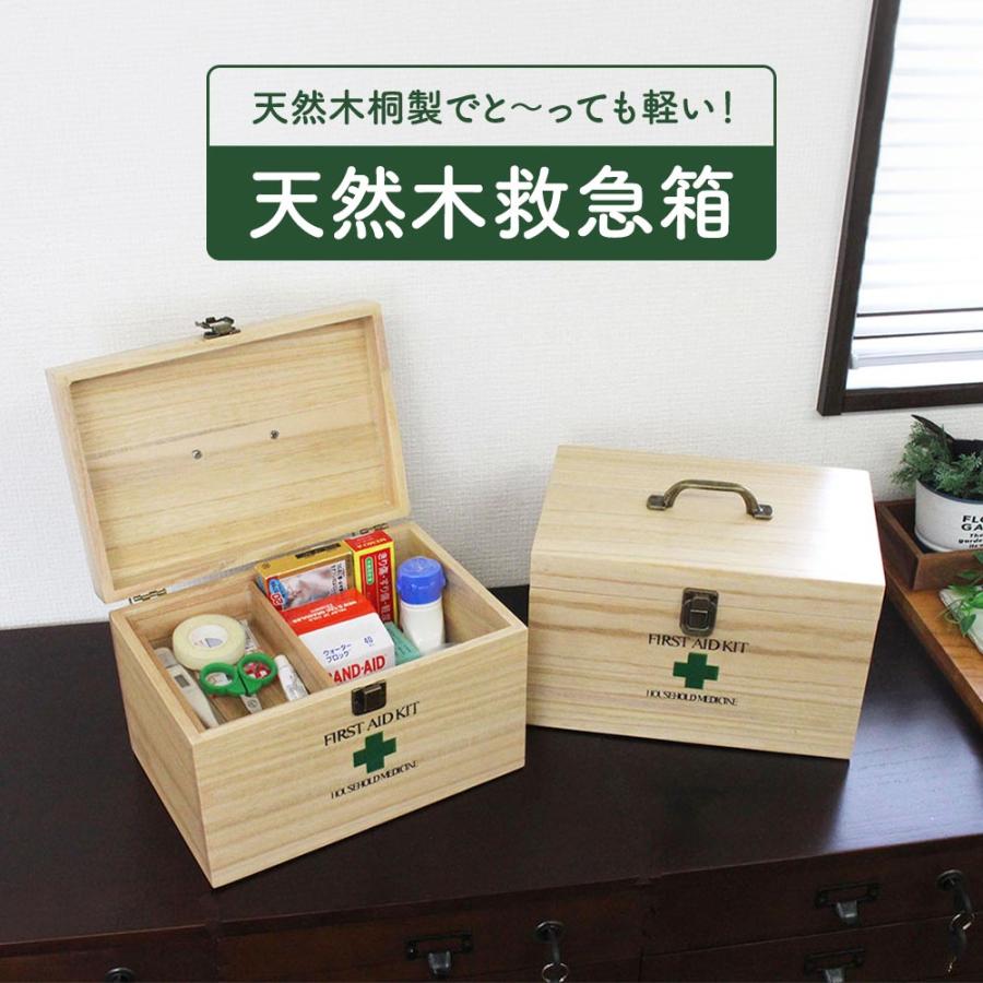 救急箱 木製 防災グッズ 薬箱 家庭用 天然木 ナチュラル 応急処置 車載