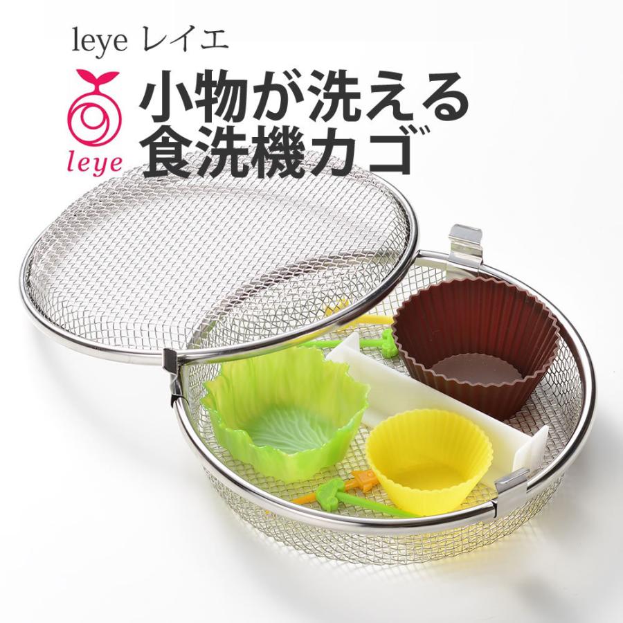 レイエ leye 小物が洗える食洗機カゴ 食洗機用網 食器洗浄機 洗浄 小物