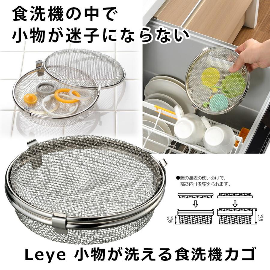 レイエ leye 小物が洗える食洗機カゴ 食洗機用網 食器洗浄機 洗浄 小物