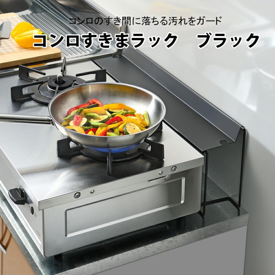ブラック（maxell） キッチン ガス台 隙間 ラック コンロ奥ラック ガス 