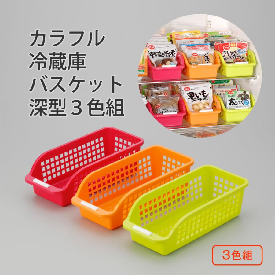 カラフル冷蔵庫バスケット 深型3色組 冷蔵庫 収納 カゴ 庫内 整理