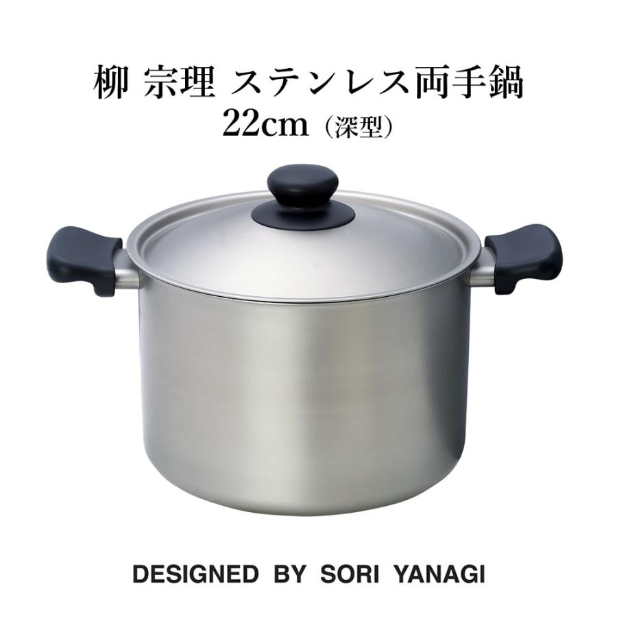 【未使用品】柳宗理 ステンレス 両手鍋 22㎝　深型　SORI YANAGI 柳宗理 柳 宗理 ステンレス両手鍋 22cm(深型) 日本製 キッチンツール