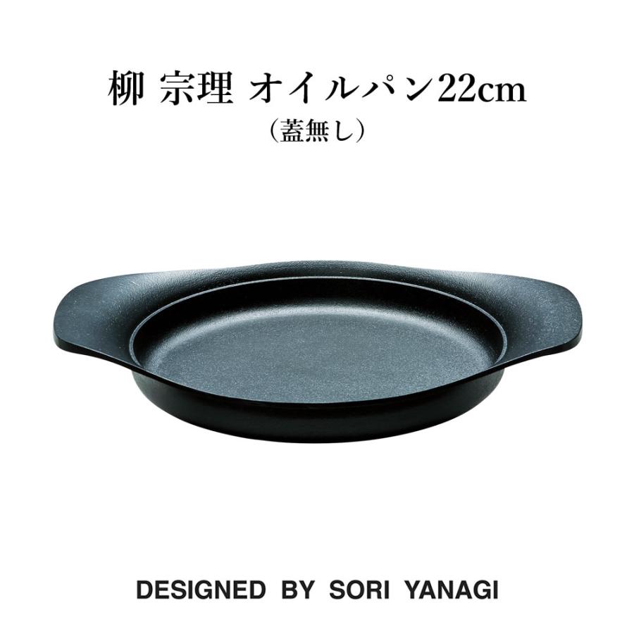 柳宗理　鋳鉄オイルパン 柳宗理 柳 宗理 オイルパン22cm（蓋無し）鉄鋳物 南部鉄器 キッチン