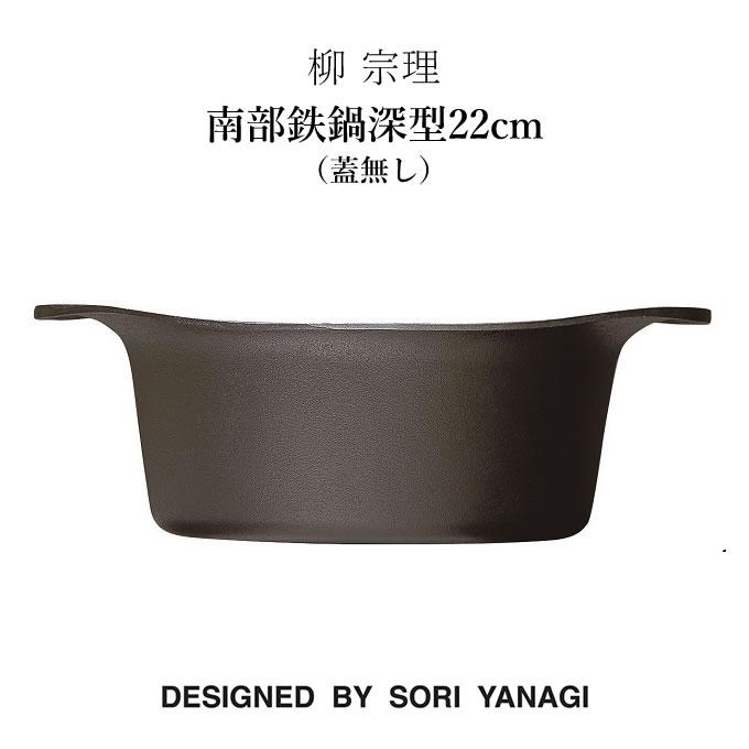 柳宗理 柳 宗理 南部鉄鍋深型22cm（蓋無し）鉄鋳物 南部鉄器 キッチン