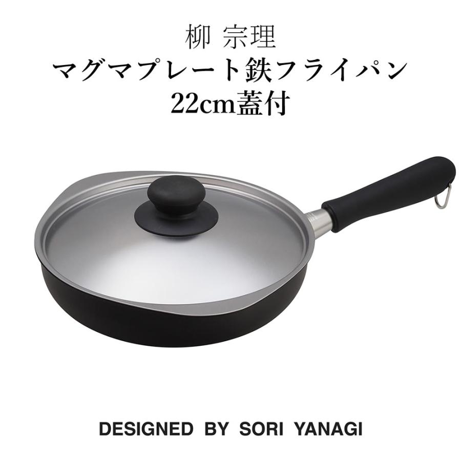 柳宗理 柳 宗理 マグマプレート鉄フライパン22cm蓋付 鉄