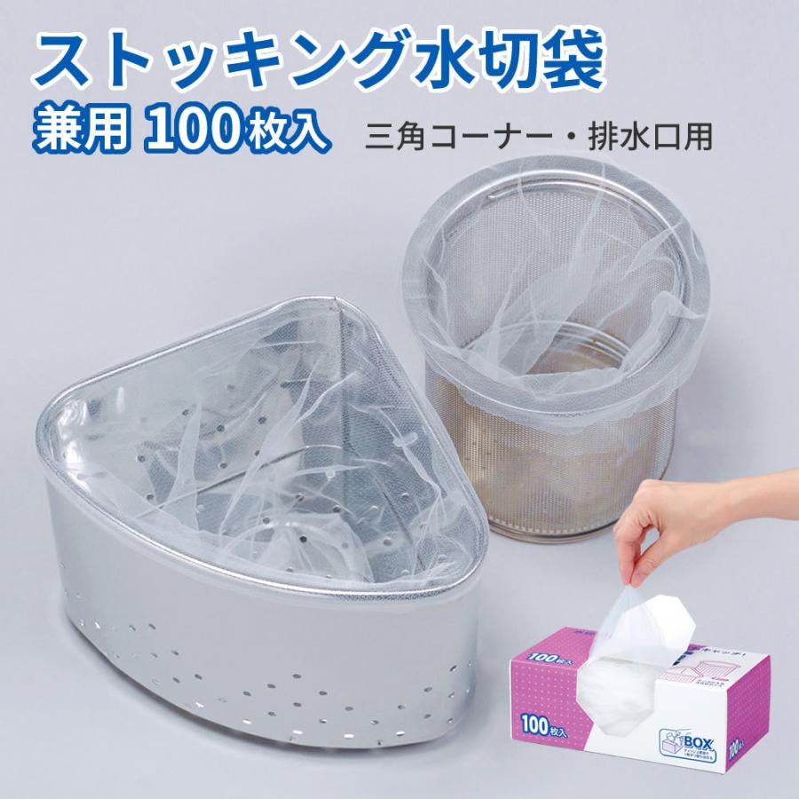 ゴミパンスト 排水口 三角コーナー 水切りネット ゴミ取りネット ストッキングネット 生ゴミ ストッキング水切袋兼用100枚 : まるモール - 通販 -  Yahoo!ショッピング