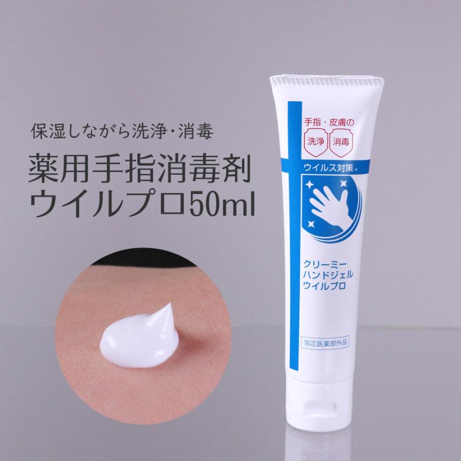 メーカー公式 クリーミーハンドジェルウイルプロ50ml 薬用 手指 皮膚
