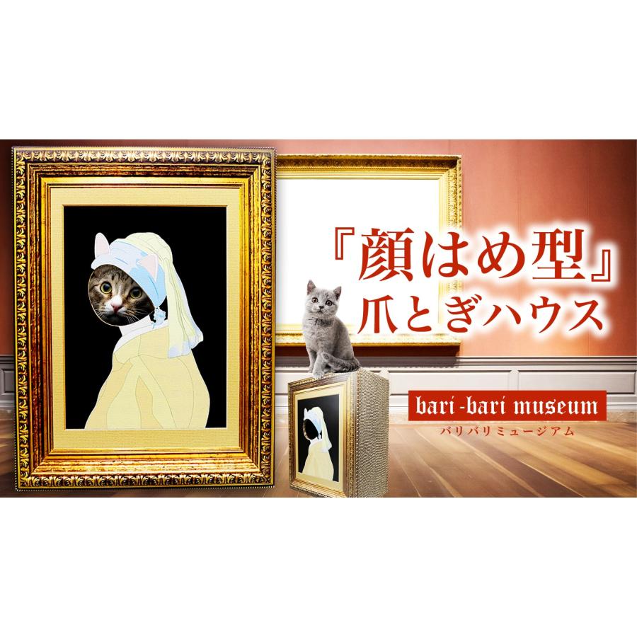 バリバリミュージアム -フェルメール絵画風- 爪とぎハウス バリバリミュージアム -フェルメール絵画風- 爪とぎハウス