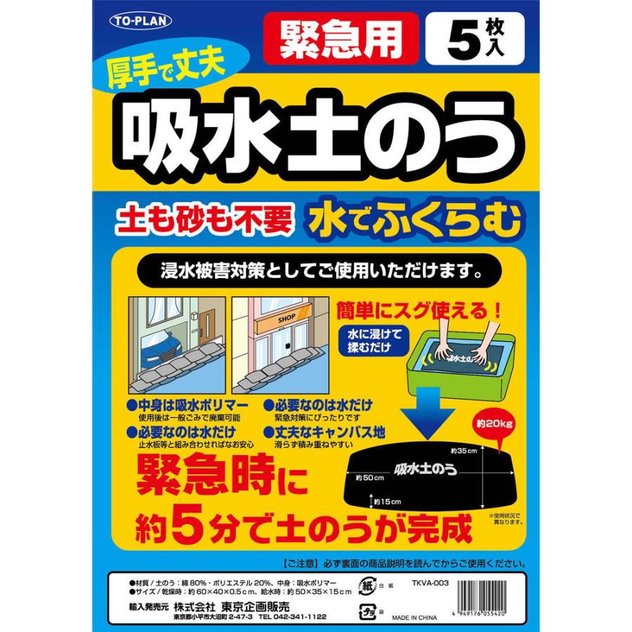 TO-PLAN 吸水土のう 5枚入 緊急用 防災用品 緊急用吸水土のう5枚入り 急な浸水を防ぐ土砂のいらない吸水土のうです