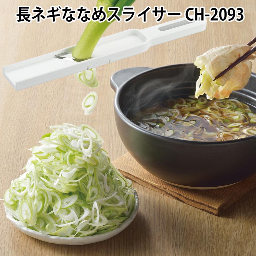 長ネギ 楽天市場】長ネギみじんスライサー CH-2094 / 【ゆうパケ送料