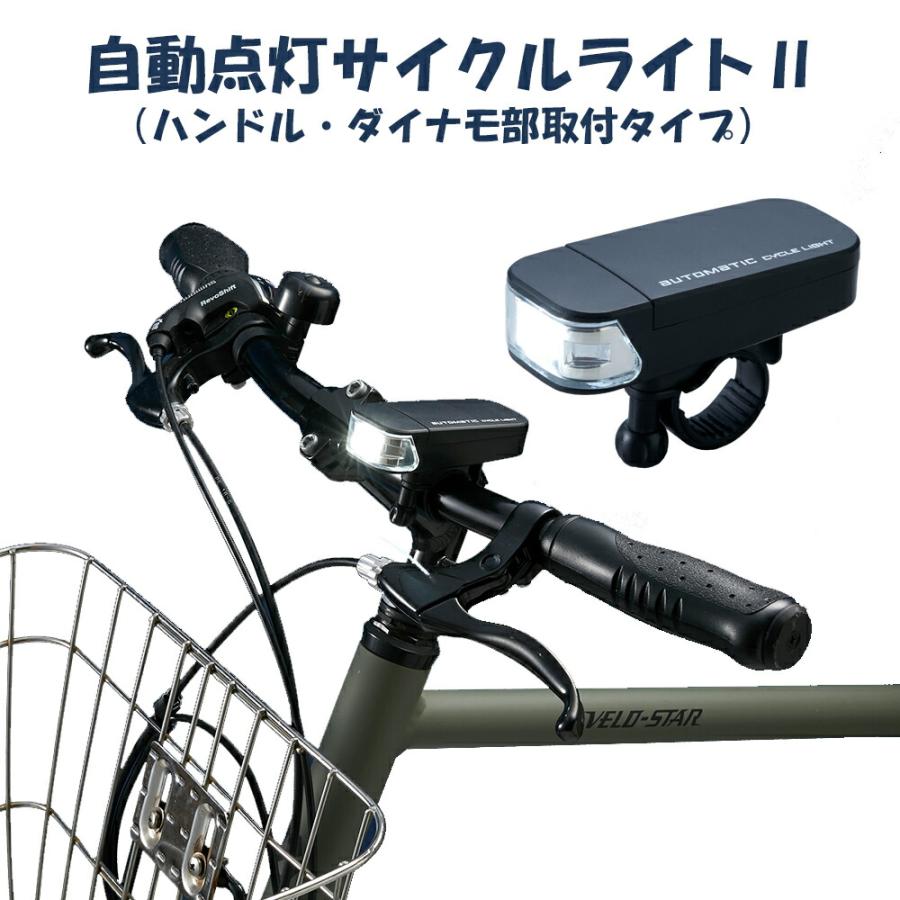 自動点灯サイクルライト2 ハンドル ダイナモ部取付タイプ AHA-4307 