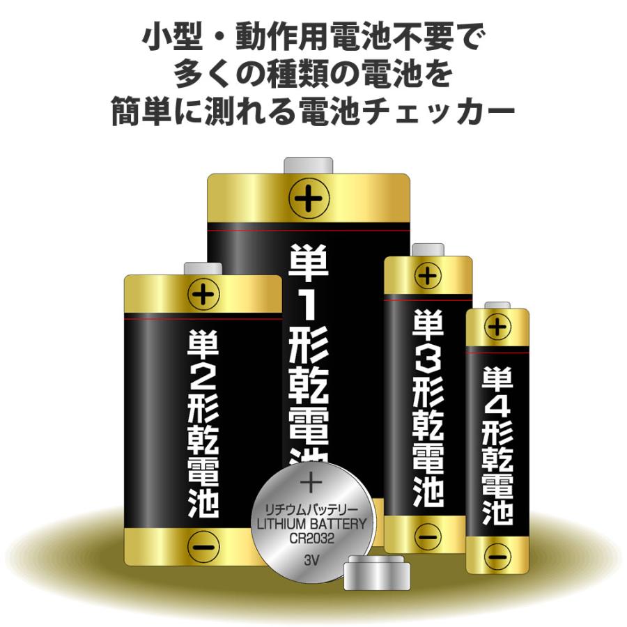 電池チェッカー 電池残量 チェッカー コイン電池が測れる電池チェッカー 乾電池 ボタン電池 コイン電池