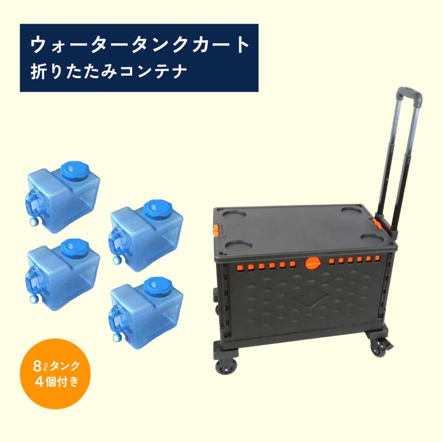 防災用品 防災グッズ 災害 アウトドア 水 タンク コンテナ 折り畳み ウォータータンクカートカート折りたたみコンテナ+タンク4個セット F21646の画像