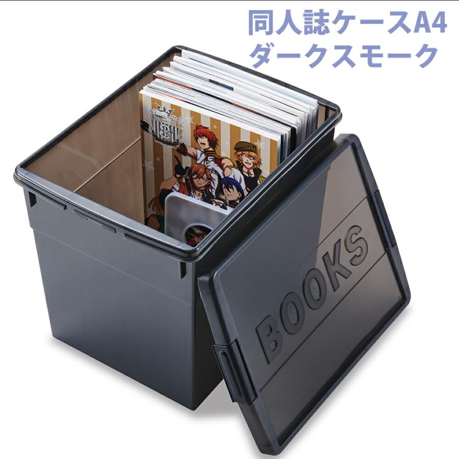 伊勢藤 A4判 収納ケース 本 コミック 同人誌ケースA4 ダークスモーク