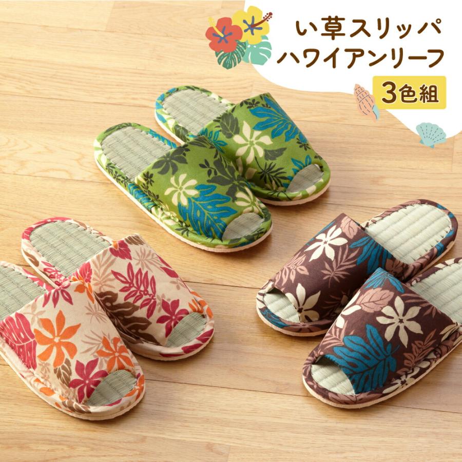 来客用スリッパ　イ草 いぐさ 天然素材 畳 たたみ 室内履き ルームシューズ 夏用 さらさら  い草スリッパ ハワイアンリーフ ３色組（Yahoo!・まるモール）