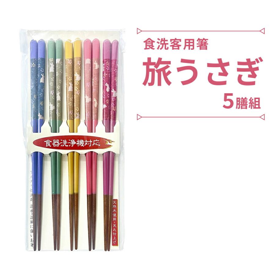 配膳用品 箸 おはし 客用 来客 食洗機対応 天然木 5膳セットすべり止め