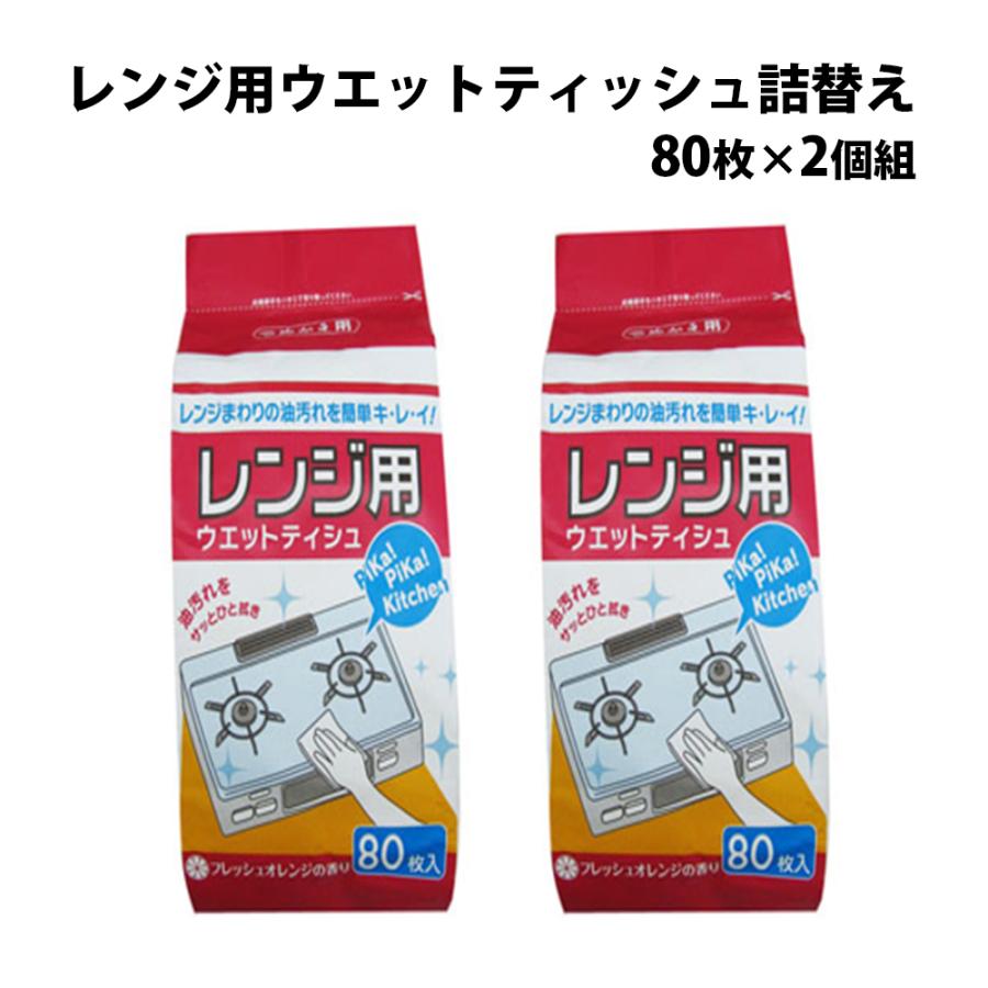 レイエ レンジ用ウエットティッシュ詰替え 80枚×2個組 掃除 台拭き