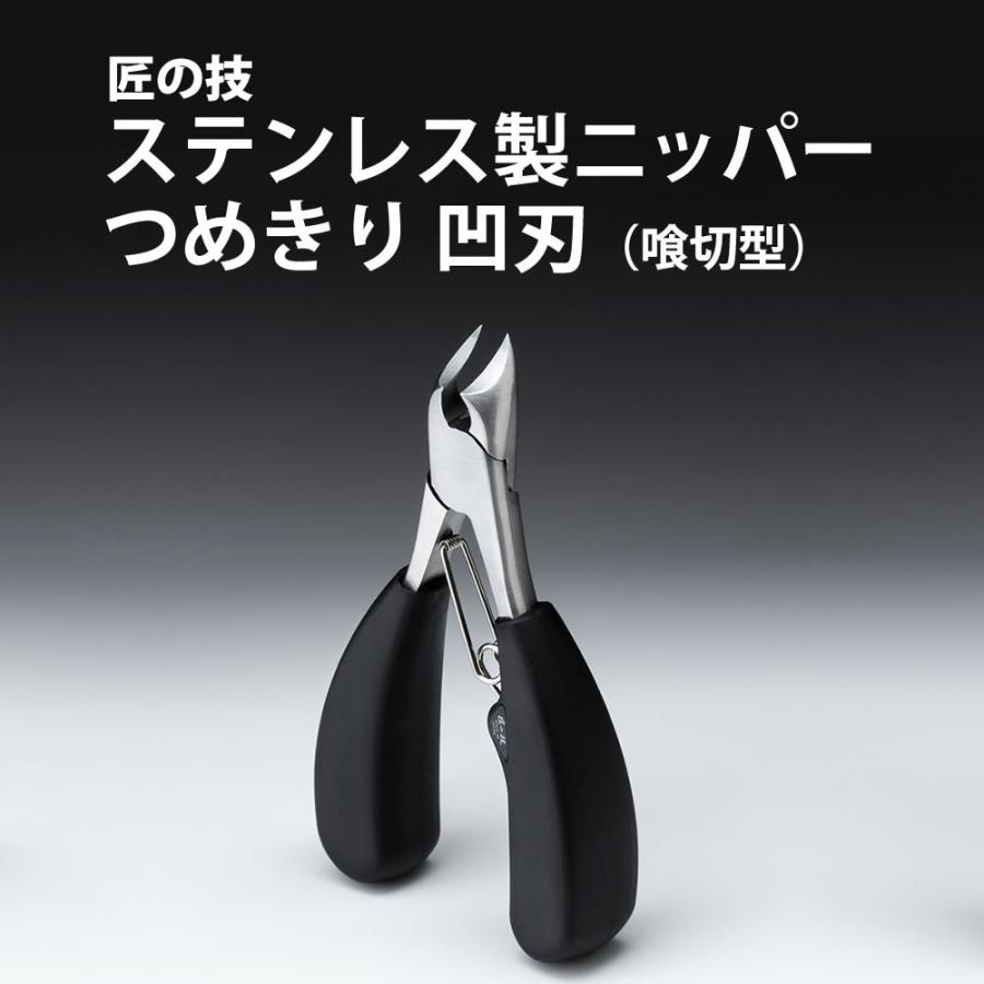 ニッパー 爪切り ステンレス 凹刃 喰切型 つめきり 足の爪 巻爪 変形爪