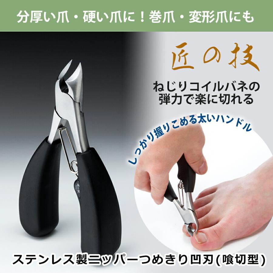 ニッパー 爪切り ステンレス 凹刃 喰切型 つめきり 足の爪 巻爪 変形爪