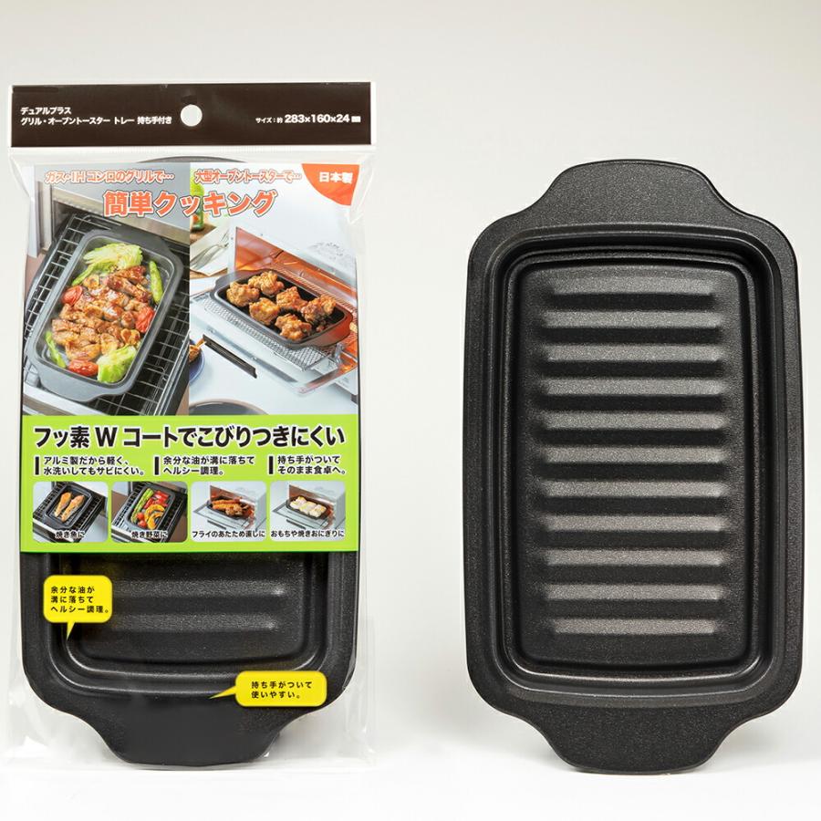 高木金属工業 デュアルプラス グリル・オーブントースタートレー 持ち